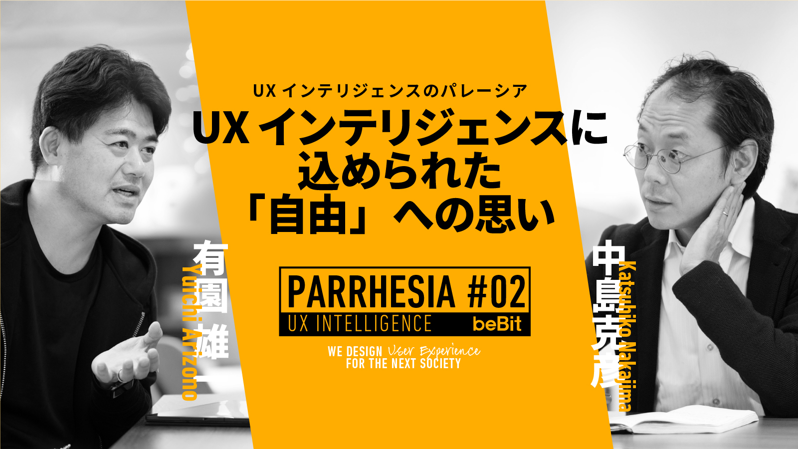 UXインテリジェンスのパレーシア第2回：UXインテリジェンスに込められた「自由」への思い
