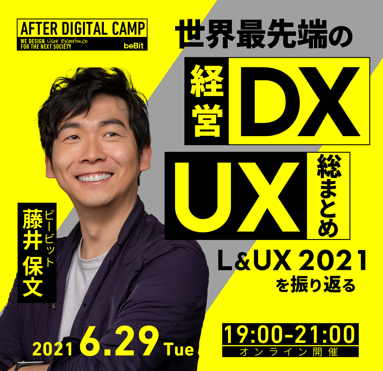 【オンライン開催】AFTER DIGITAL CAMP – 続アフターデジタル2：世界最先端の経営・DX・UX総まとめ　～L&UX2021を振り返る（L&UX未参加者にも推奨）