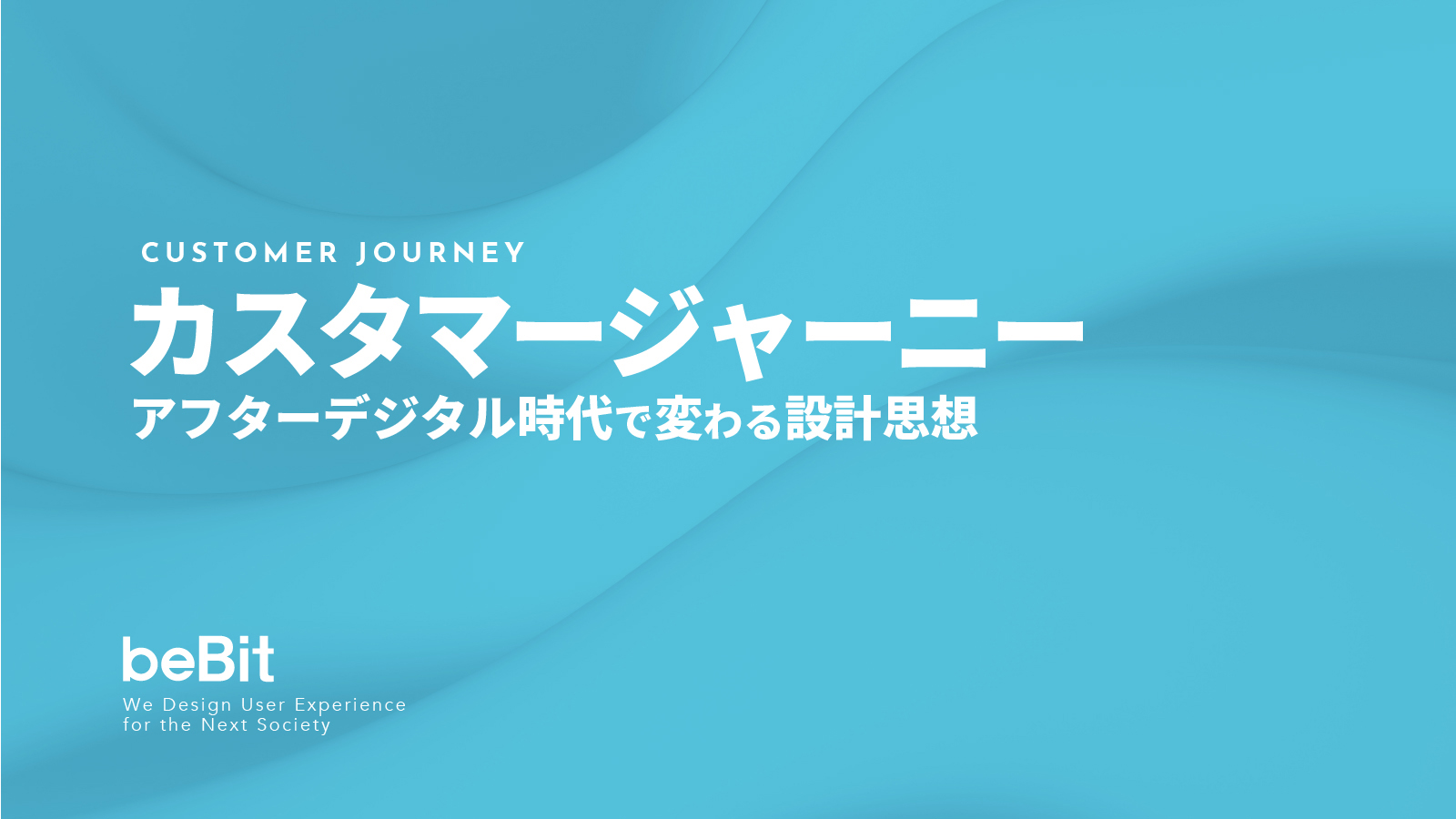 カスタマージャーニー アフターデジタル時代で変わる設計思想 Basic詳細