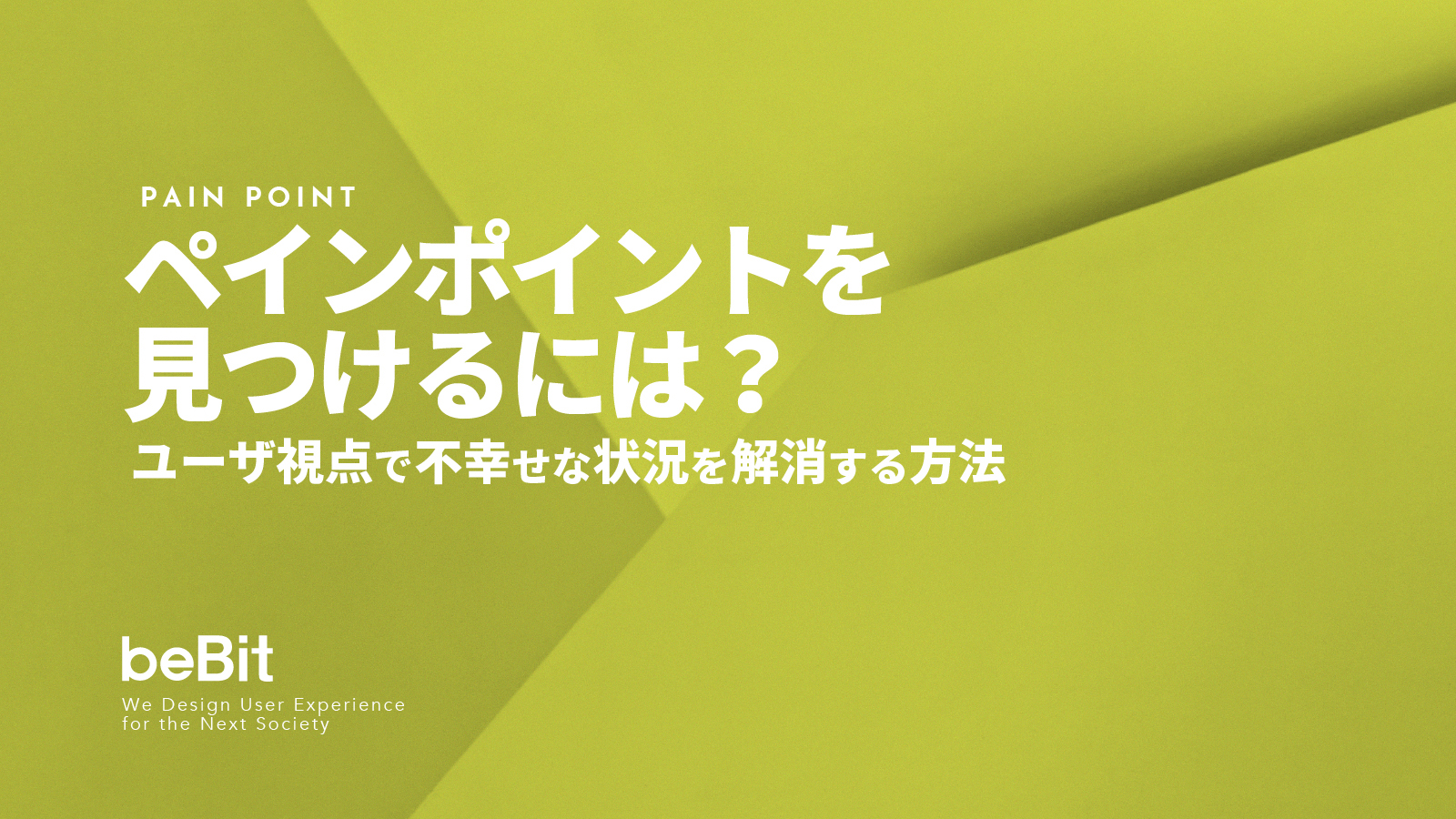 ペインポイントを見つけるには ユーザ視点で不自由や貧しさを解消する方法 Basic詳細