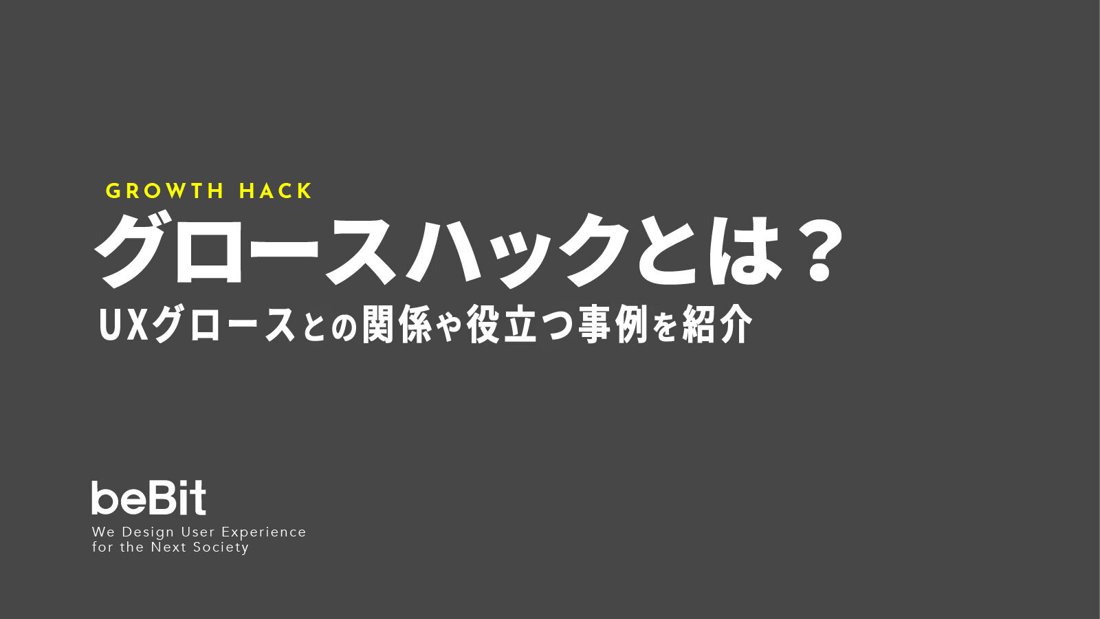 グロースハックとは？ UXグロースとの関係や役立つ事例を紹介 / Basic詳細 |